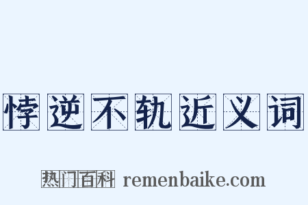 悖逆不轨近义词是什么意思的图片